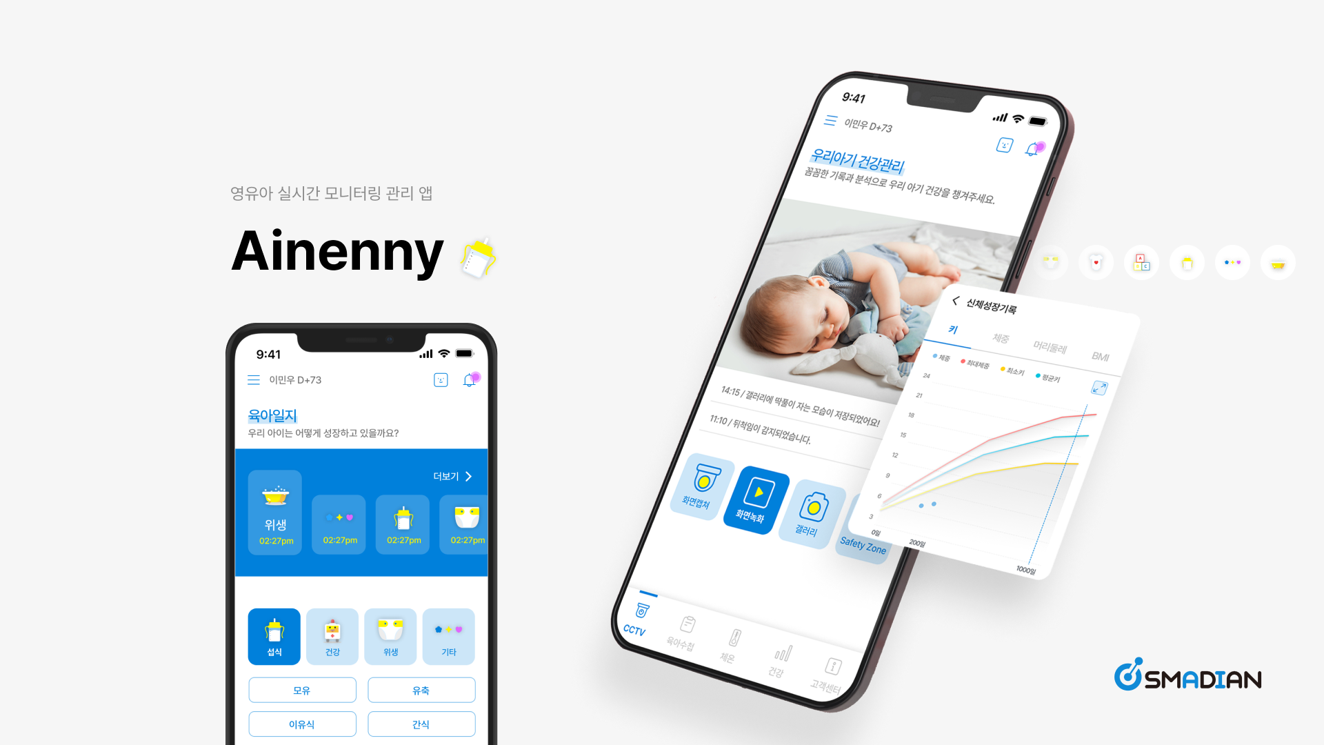 12_㈜ 스마디안ㅣ 영유아 모니터링 장치 시스템 APP 디자인